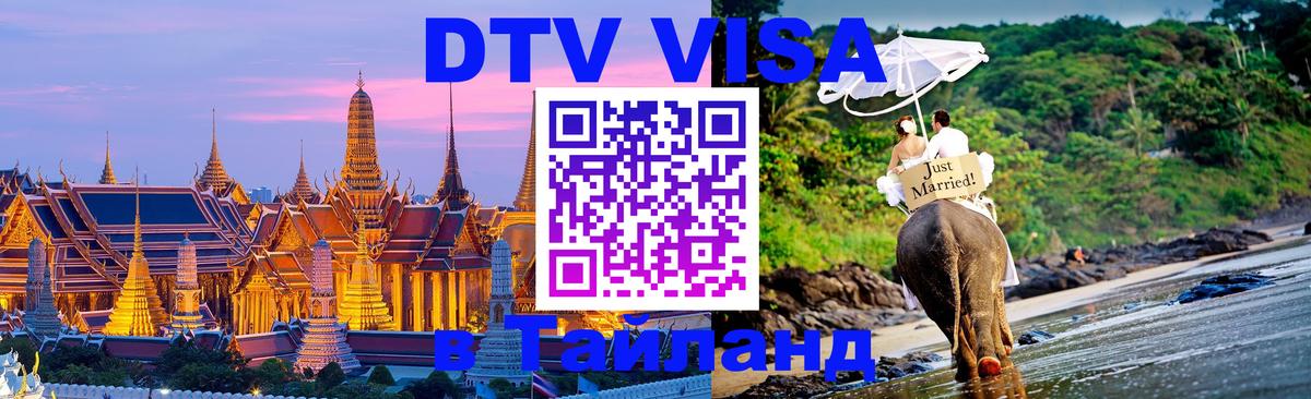 Сколько стоит виза DTV в Тайланд Вильнюс 