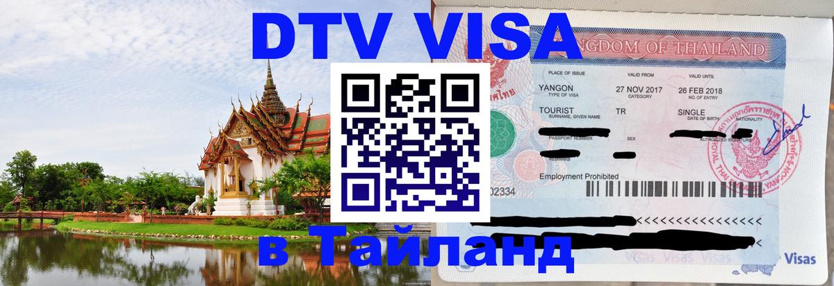 Электронная виза DTV в Тайланд 